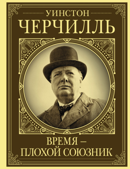 Уинстон Черчилль. Время – плохой союзник - Кэтрин Грей