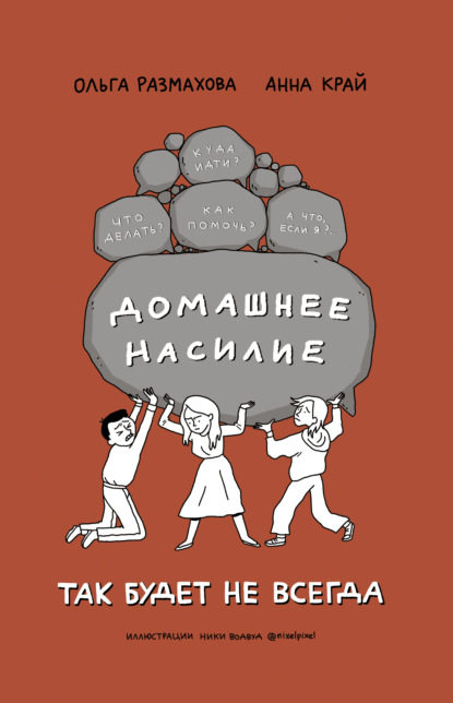 Домашнее насилие. Так будет не всегда — Ольга Размахова