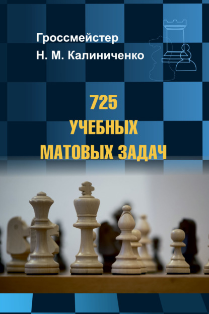 725 учебных матовых задач - Николай Калиниченко