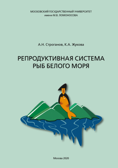 Репродуктивная система рыб Белого моря - А. Н. Строганов