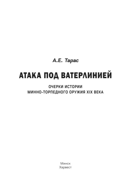 Атака под ватерлинией. Очерки истории минно-торпедного оружия XIX века — Анатолий Тарас