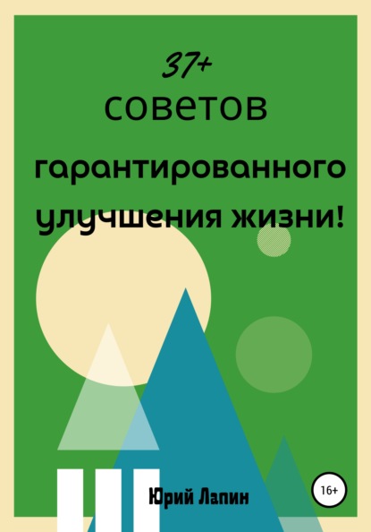 37+ советов гарантированного улучшения жизни! — Юрий Лапин