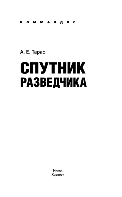 Спутник разведчика — Анатолий Тарас