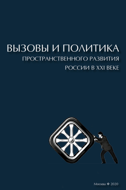 Вызовы и политика пространственного развития России в XXI веке — Коллектив авторов