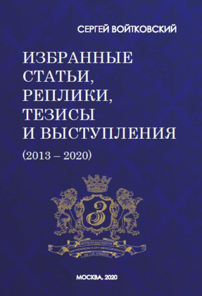 Том 7. Избранные статьи, реплики, тезисы и выступления (2013–2020) — Сергей Войтковский