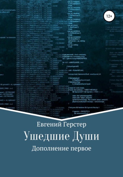 Ушедшие Души. Дополнение первое — Евгений Геннадьевич Герстер