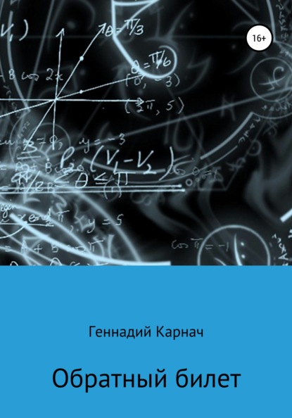 Обратный билет - Геннадий Казимирович Карнач