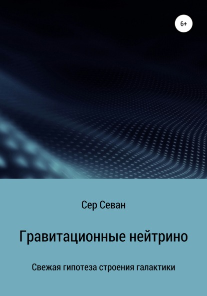 Гравитационные нейтрино — Сер Севан