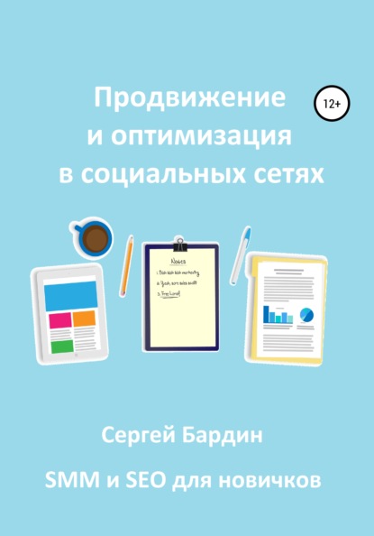 Продвижение и оптимизация в социальных сетях - Сергей Александрович Бардин