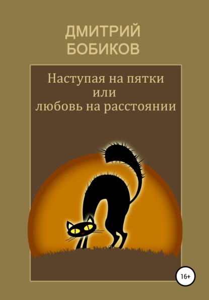 Наступая на пятки, или Любовь на расстоянии - Дмитрий Бобиков