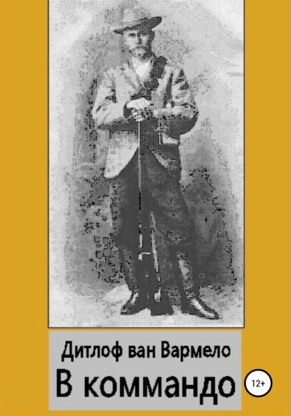В коммандо - Дитлоф ван Вармело