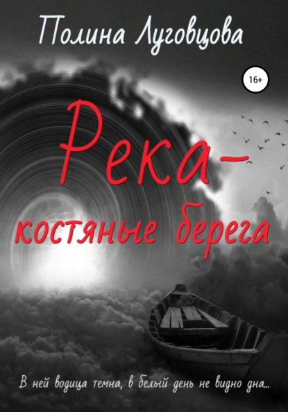 Река – костяные берега - Полина Луговцова