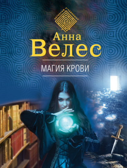 Магия крови — Анна Велес