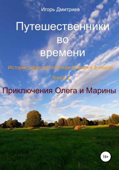 Путешественники во времени. Историко-фантастическая эпопея в 5 книгах. Книга 3. Приключения Олега и Марины - Игорь Дмитриев