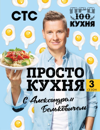 ПроСТО кухня с Александром Бельковичем. Третий сезон - Александр Белькович