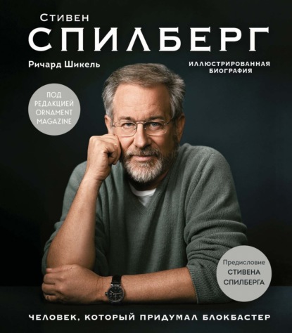 Стивен Спилберг. Человек, который придумал блокбастер — Ричард Шикель