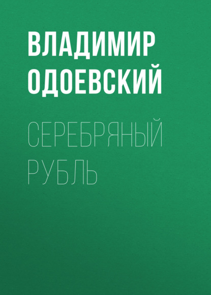 Серебряный рубль — Владимир Одоевский