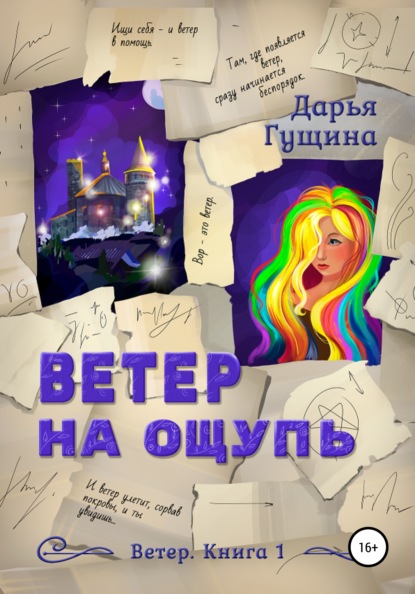 Ветер на ощупь - Дарья Гущина