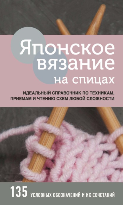 Японское вязание на спицах - Группа авторов