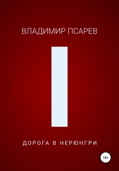 Дорога в Нерюнгри — Владимир Евгеньевич Псарев