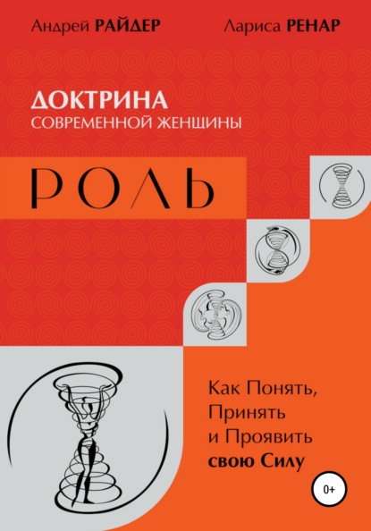 РОЛЬ – Доктрина современной женщины. Как Понять, Принять и Проявить свою Силу - Андрей Райдер