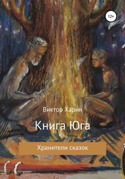 Книга Юга — Виктор Харин