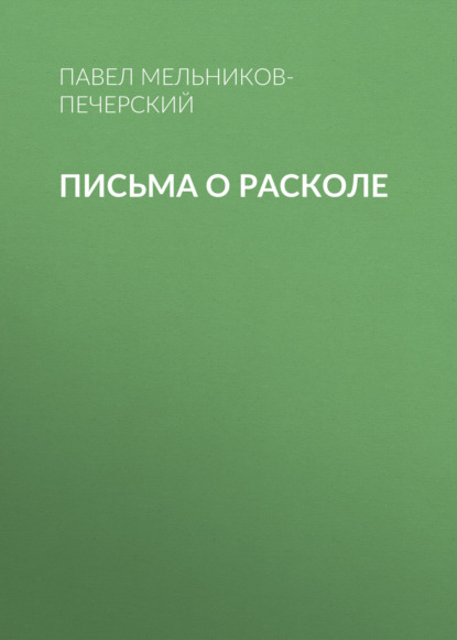 Письма о расколе — Павел Мельников-Печерский