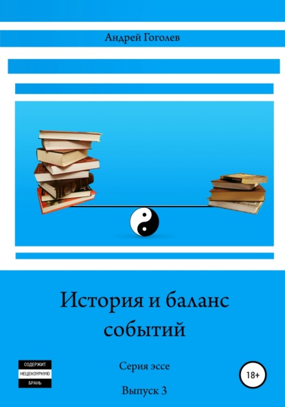 История и баланс событий. Вып. 3 — Андрей Константинович Гоголев