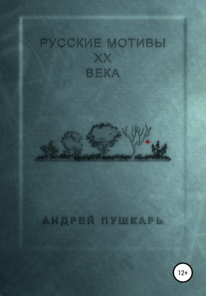 Русские мотивы ХХ века - Андрей Митрофанович Пушкарь