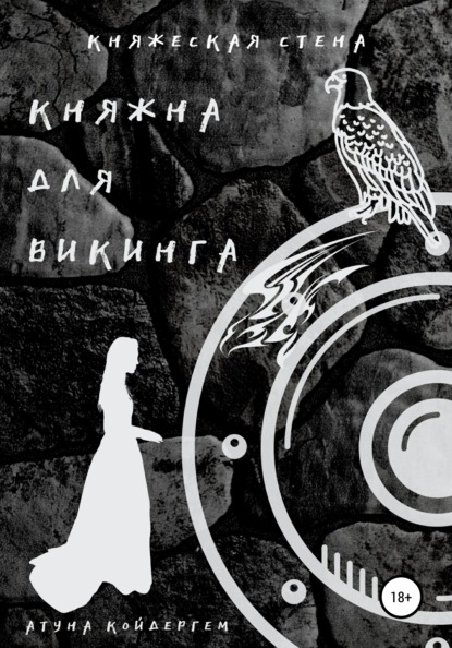 Княжна для викинга. Книга 2 — Атуна Койдергем