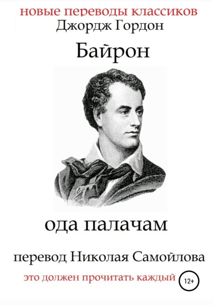 Ода палачам - Джордж Гордон Байрон