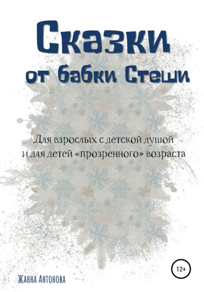 Сказки от бабки Стеши - Жанна Антонова