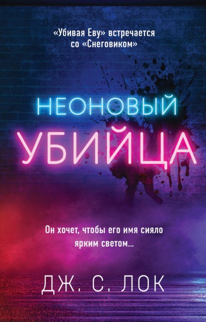 Неоновый убийца — Дж. С. Лок