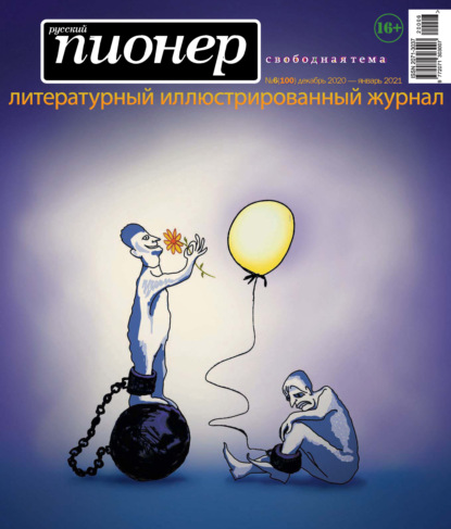 Русский пионер №6 (100), декабрь 2020 – январь 2021 - Группа авторов