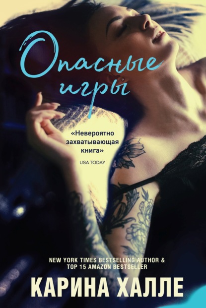 Опасные игры — Карина Халле