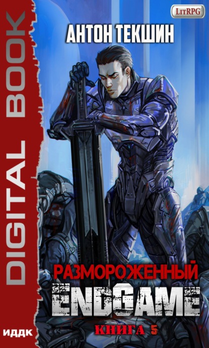 Размороженный. Книга 5. EndGame — Антон Текшин