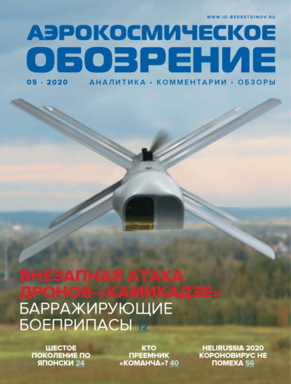 Аэрокосмическое обозрение №5/2020 - Группа авторов