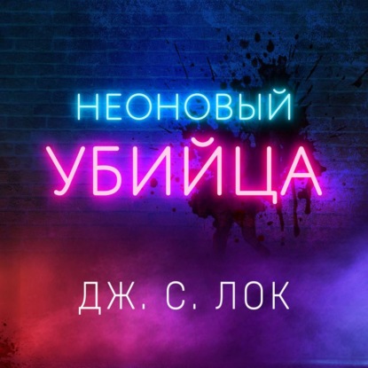 Неоновый убийца - Дж. С. Лок