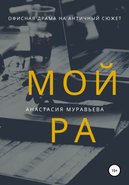 Мойра — Анастасия Муравьева