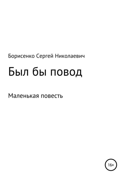 Был бы повод… - Сергей Николаевич Борисенко