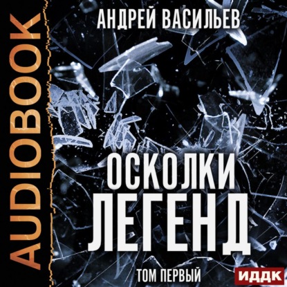 Осколки легенд. Том 1 - Андрей Васильев