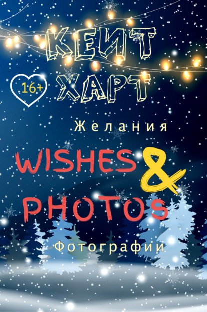 Желания и фотографии — Кейт Харт