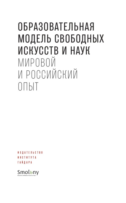 Образовательная модель свободных искусств и наук. Мировой и российский опыт — Сборник статей