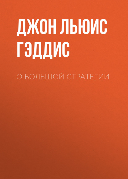 О большой стратегии — Джон Льюис Гэддис