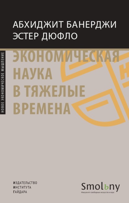 Экономическая наука в тяжелые времена. Продуманные решения самых важных проблем современности — Абхиджит Банерджи