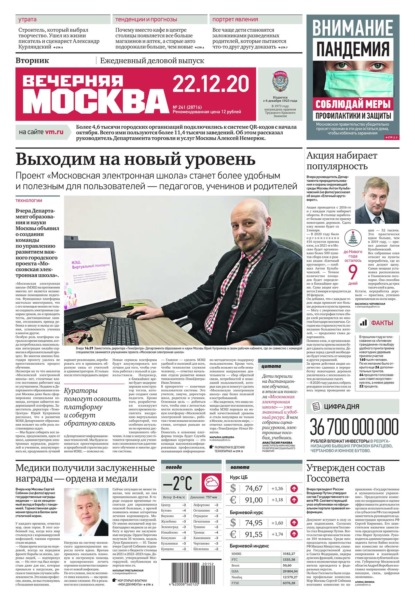 Вечерняя Москва 241-2020 - Редакция газеты Вечерняя Москва