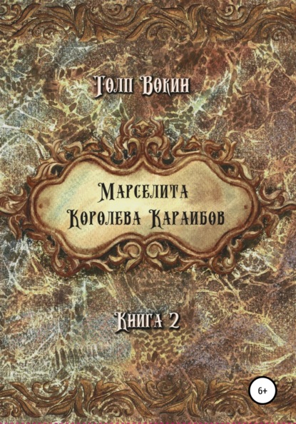 Марселита. Королева Караибов — Толп Вокин