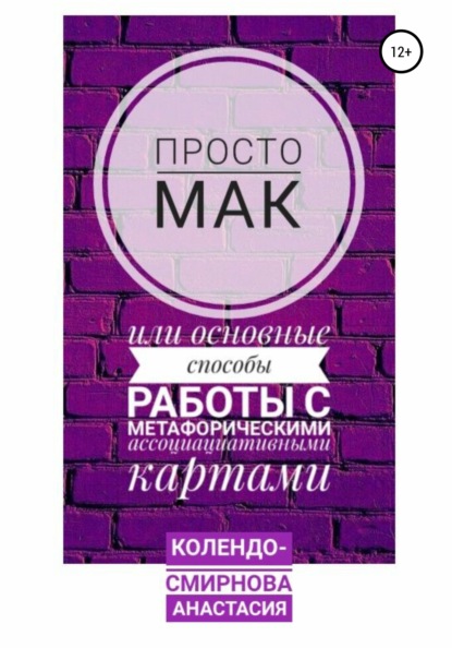 Просто МАК, или Основные способы работы с метафорическими ассоциативными картами — Анастасия Колендо-Смирнова