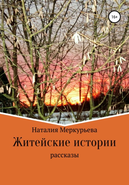 Житейские истории — Наталия Меркурьева