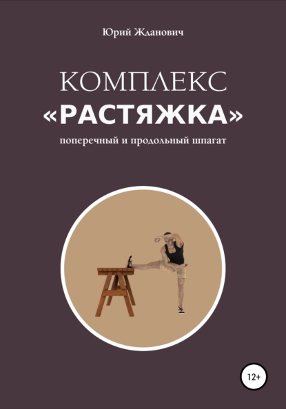 Комплекс «Растяжка» — Юрий Михайлович Жданович